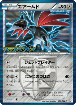 Japanese Skarmory (エアームド)