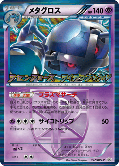 Japanese Metagross (メタグロス)