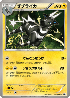 Japanese Zebstrika (ゼブライカ)
