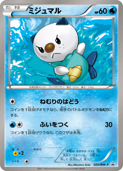 Japanese Oshawott (ミジュマル)