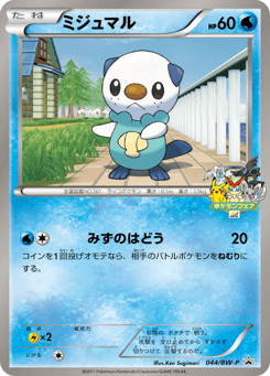 Japanese Oshawott (ミジュマル)