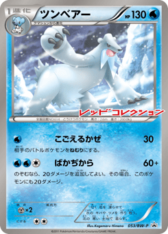 Japanese Beartic (ツンベアー)