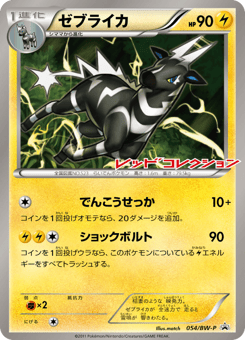 Japanese Zebstrika (ゼブライカ)