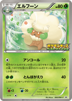 Japanese Whimsicott (エルフーン)