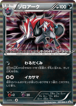 Japanese Zoroark (ゾロアーク)