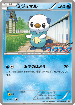 Japanese Oshawott (ミジュマル)