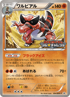 Japanese Krookodile (ワルビアル)