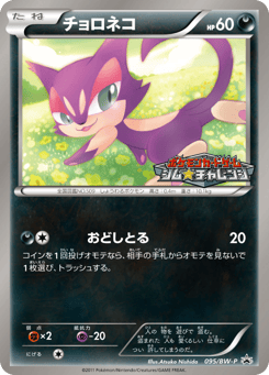 Japanese Purrloin (チョロネコ)