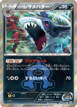 Japanese Sharpedo (アクア団のサメハダー)