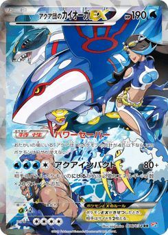 Japanese Kyogre (アクア団のカイオーガEX)