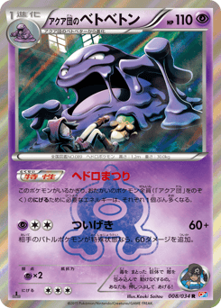 Japanese Muk (アクア団のベトベトン)
