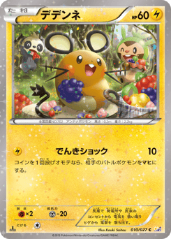 Japanese Dedenne (デデンネ)