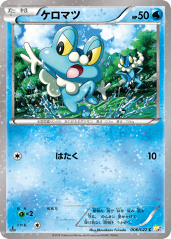 Japanese Froakie (ケロマツ)