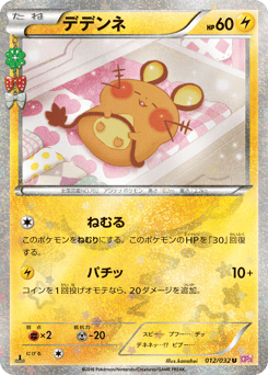 Japanese Dedenne (デデンネ)