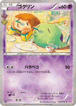 Japanese Gulpin (ゴクリン)