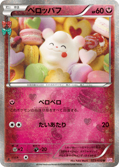 Japanese Swirlix (ペロッパフ)