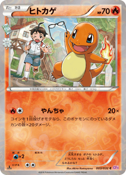 Japanese Charmander (ヒトカゲ)