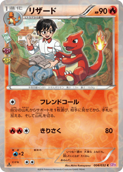 Japanese Charmeleon (リザード)