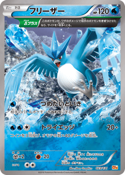 Japanese Articuno (フリーザー)