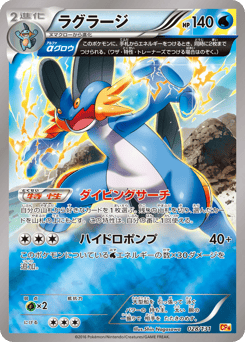 Japanese Swampert (ラグラージ)