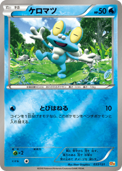 Japanese Froakie (ケロマツ)