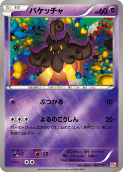 Japanese Pumpkaboo (バケッチャ)