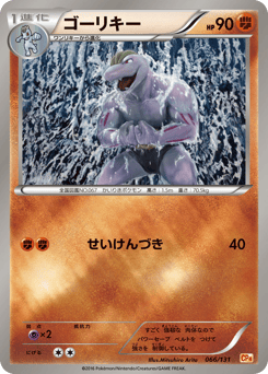 Japanese Machoke (ゴーリキー)