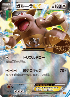 Japanese Kangaskhan (ガルーラEX)