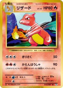 Japanese Charmeleon (リザード)