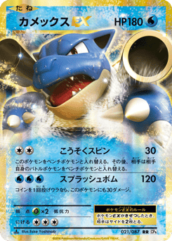 Japanese Blastoise (カメックスEX)