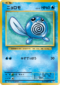 Japanese Poliwag (ニョロモ)