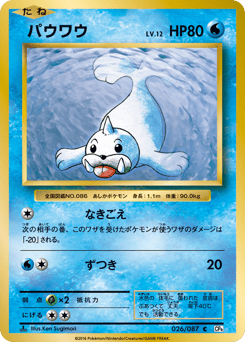 Japanese Seel (パウワウ)