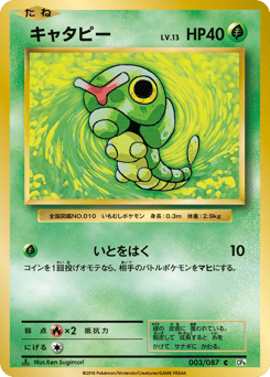 Japanese Caterpie (キャタピー)