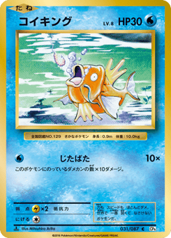 Japanese Magikarp (コイキング)