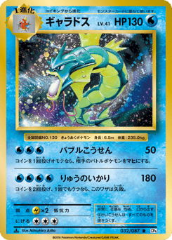 Japanese Gyarados (ギャラドス)
