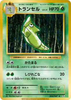 Japanese Metapod (トランセル)