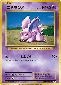 Japanese Nidoran ♂ (ニドラン♂)