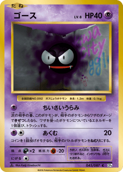 Japanese Gastly (ゴース)