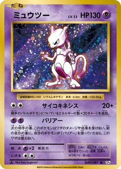 Japanese Mewtwo (ミュウツー)
