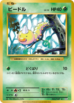 Japanese Weedle (ビードル)
