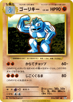 Japanese Machoke (ゴーリキー)