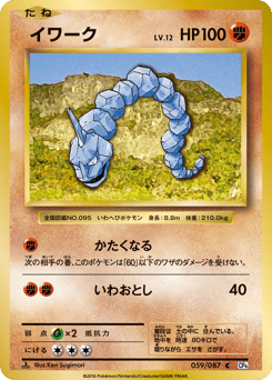 Japanese Onix (イワーク)