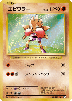 Japanese Hitmonchan (エビワラー)