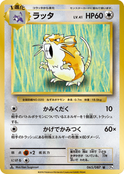 Japanese Raticate (ラッタ)