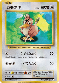 Japanese Farfetch'd (カモネギ)