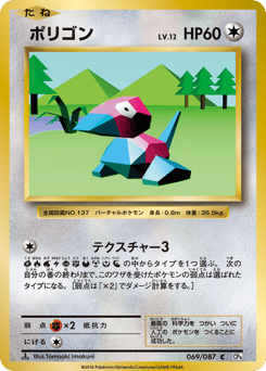 Japanese Porygon (ポリゴン)
