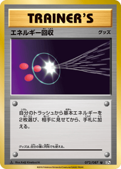 Japanese エネルギー回収 (エネルギー回収)