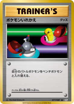 Japanese ポケモンいれかえ (ポケモンいれかえ)