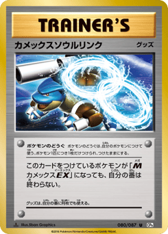 Japanese Blastoise (カメックスソウルリンク)