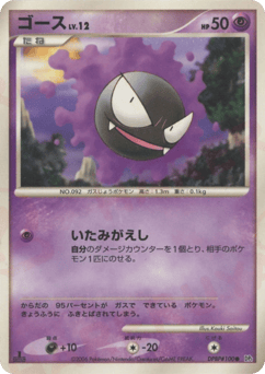 Japanese Gastly (ゴース)